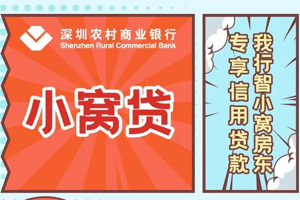 深圳农商银行小窝贷.jpg