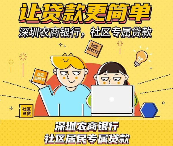 深圳农商银行社区居民专享贷款.jpg