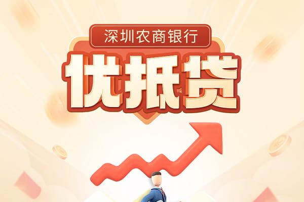 深圳农商银行优抵贷.jpg