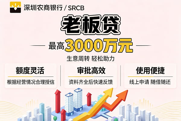 深圳农商银行老板贷.jpg