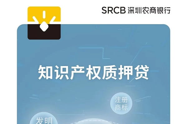 深圳农商银行知识产权质押贷款.jpg