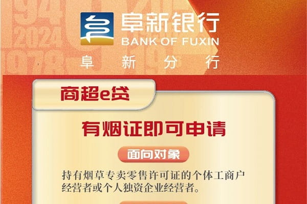 阜新银行商超e贷.jpg