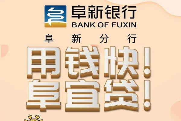 阜宜贷.jpg