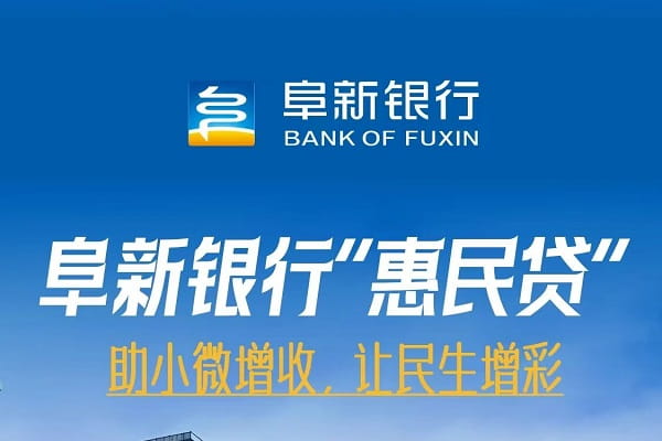 阜新银行惠民货.jpg