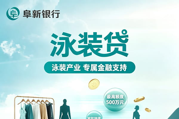 阜新银行泳装贷.jpg