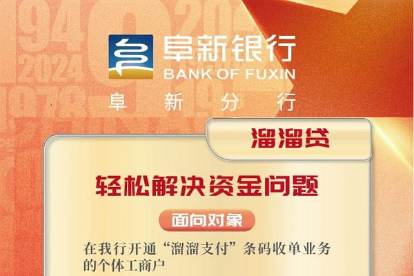 阜新银行溜溜贷.jpg