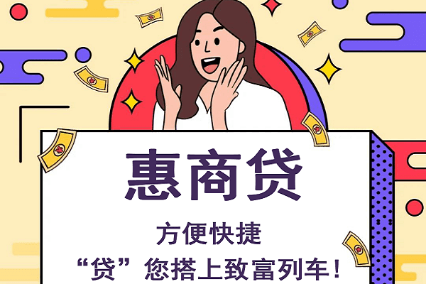 阜新银行惠商贷.png