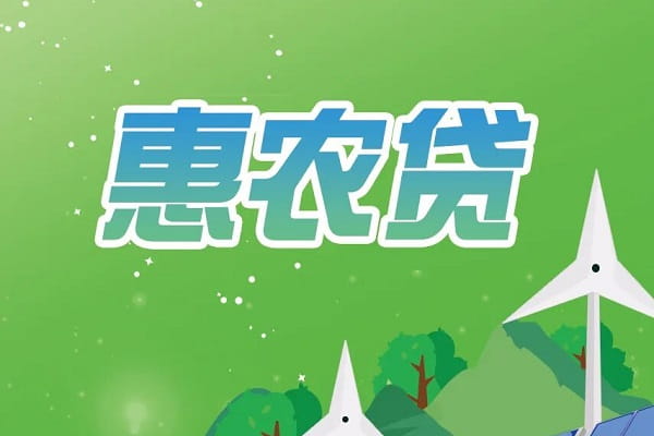 阜新银行惠农贷.jpg