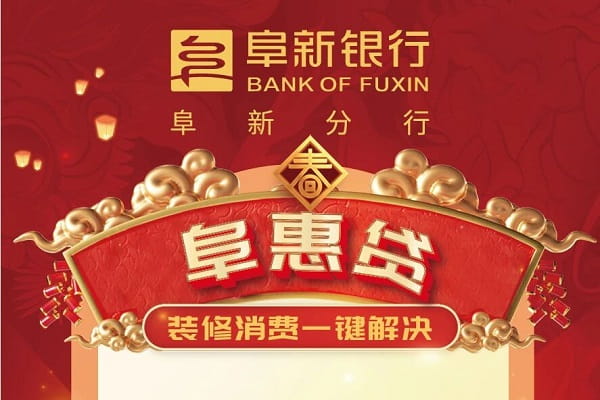 阜新银行阜惠贷.jpg