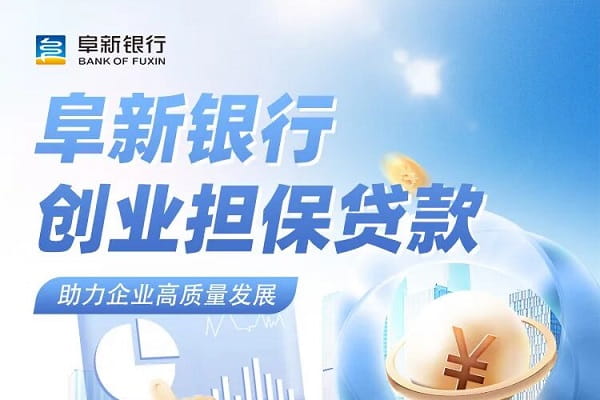 阜新银行创业担保贷款.jpg