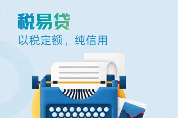阜新银行税易贷.jpg