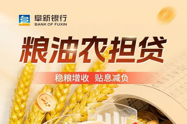 阜新银行粮油农担贷.jpg