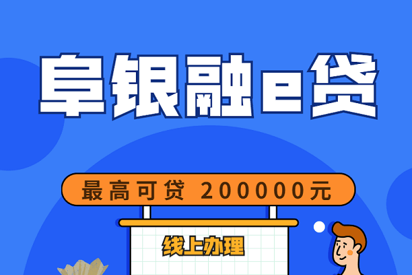 阜新银行阜银融e贷.png