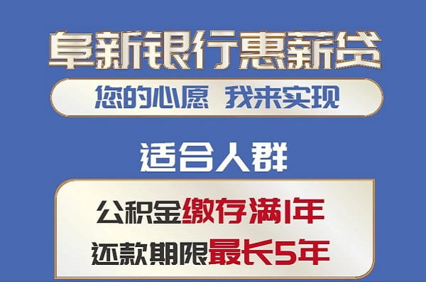 阜新银行惠薪贷.jpg