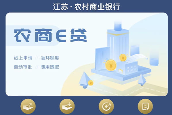 农商银行农商 e 贷.jpg