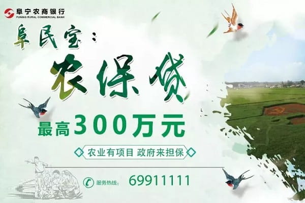 阜宁农商银行农保贷.jpg
