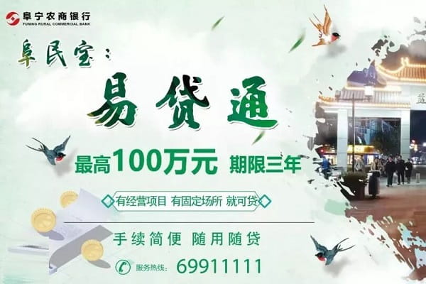 阜宁农商银行易贷通.jpg