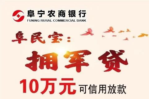 阜宁农商银行拥军贷.jpg