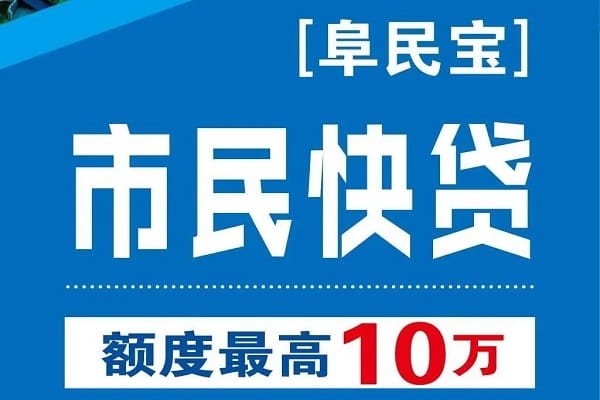 阜宁农商银行市民快贷.jpg