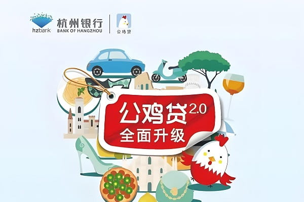 杭州银行公鸡贷.jpg