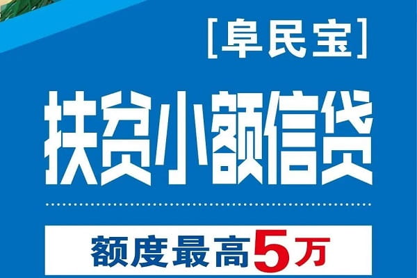 阜宁农商银行扶贫小额信贷.jpg