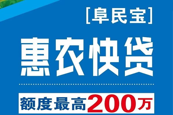 阜宁农商银行惠农快贷.jpg