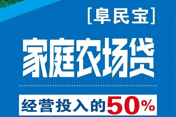 阜宁农商银行家庭农场贷.jpg