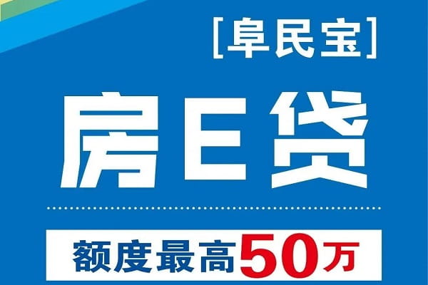 阜宁农商银行房e贷.jpg