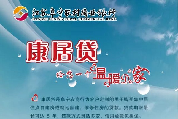 阜宁农商银行康居贷.jpg
