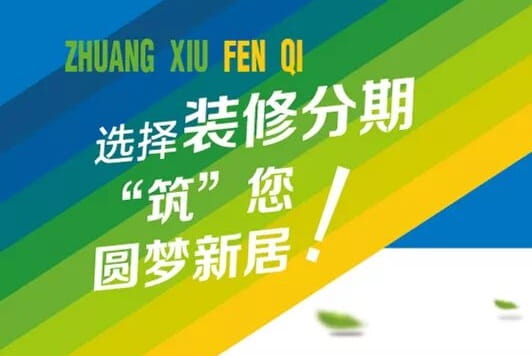 阜宁农商行装修分期.jpg