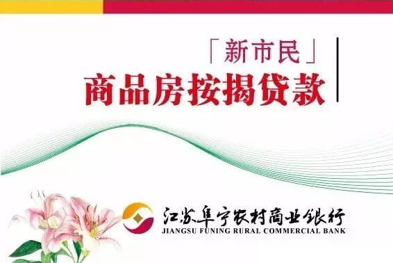 阜宁农商银行新市民商品房按揭贷款.jpg