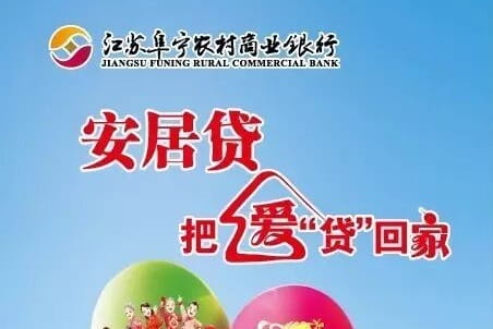 阜宁农商银行安居贷.jpg