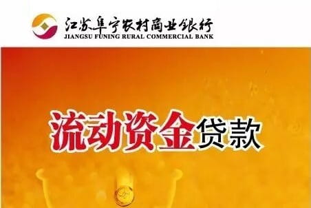 阜宁农商银行流动资金贷款.jpg