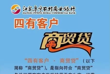 阜宁农商银行四有客户商贸贷.jpg