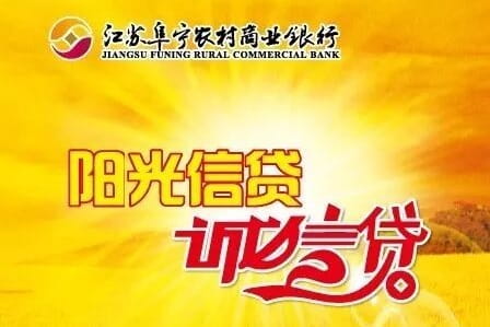 阜宁农商银行阳光信贷诚信贷.jpg