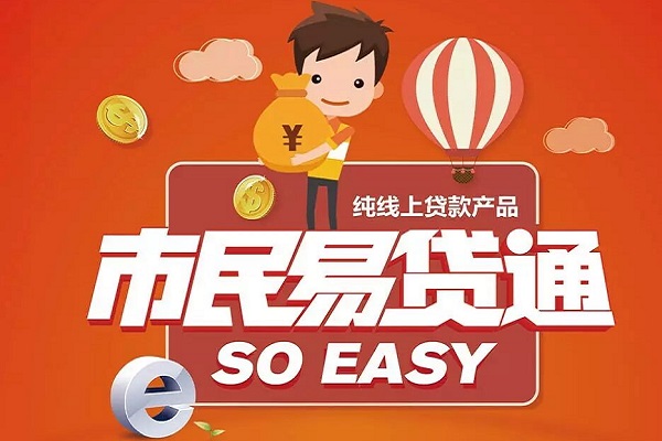 苏州农商银行市民易贷通.jpg