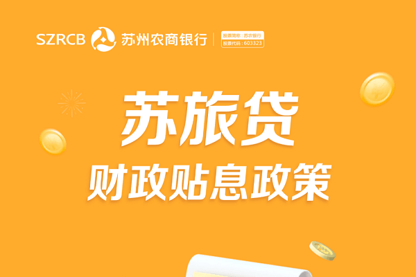 苏州农商银行苏旅贷.png