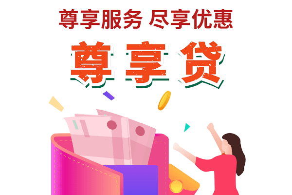 苏州农商银行尊享贷.png
