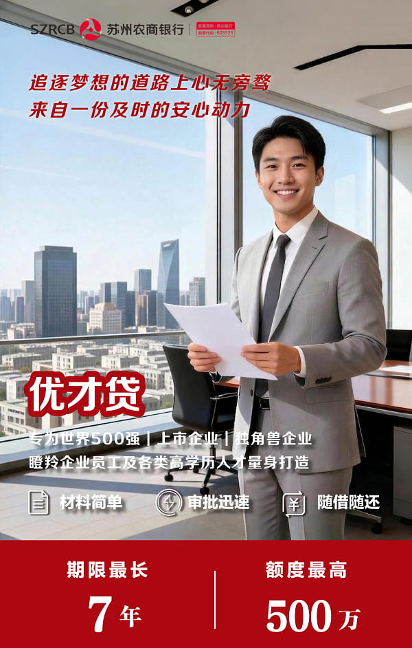 苏州农商银行优才贷.jpg