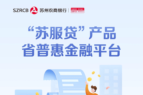 苏州农商银行苏服贷.png
