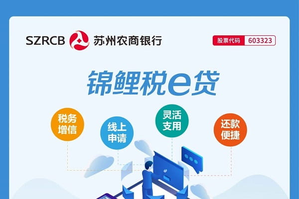 苏州农商银行锦鲤税e贷.jpg