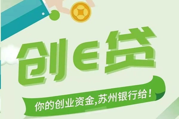 苏州银行创E贷.jpg