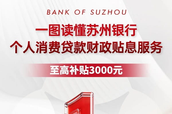 苏州银行个人消费贷款.jpg