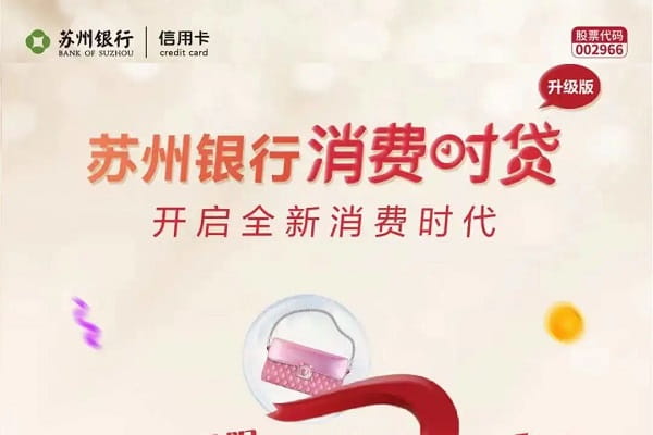 苏州银行消费时贷.jpg