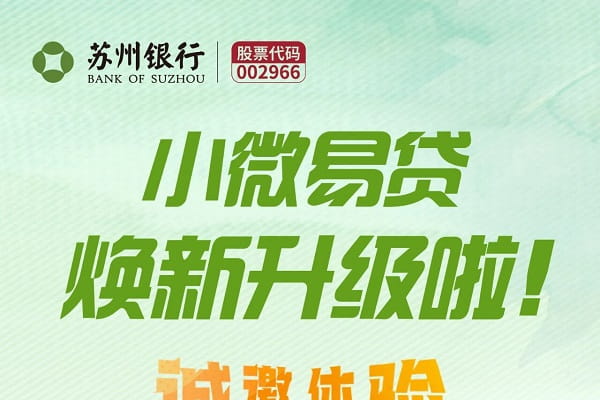 苏州银行小微易贷.jpg