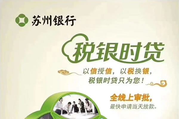 苏州银行税银时贷.jpg