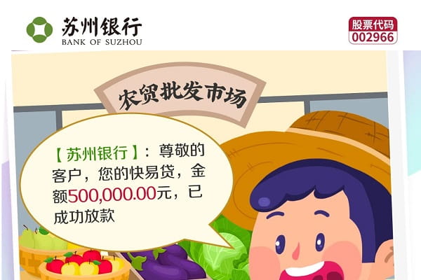 苏州银行商户专属快易贷.jpg
