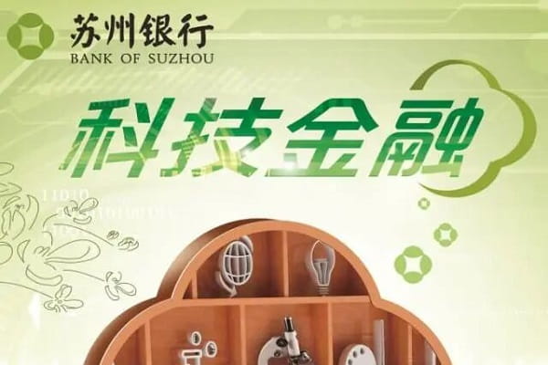 苏州银行科贷通.jpg
