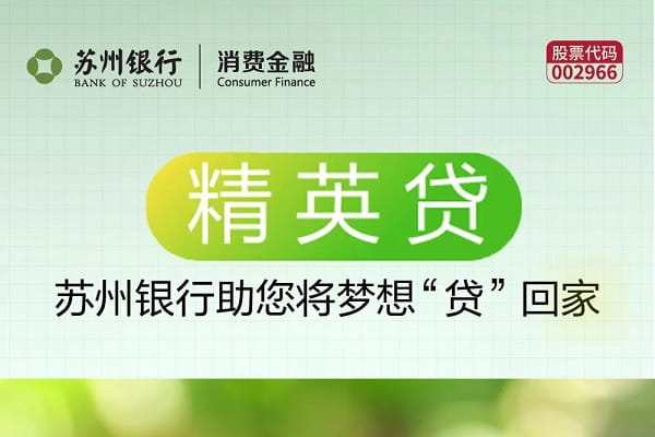 苏州银行精英贷.jpg