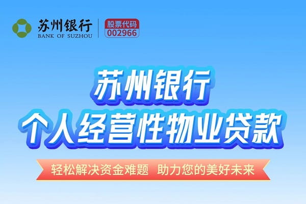 苏州银行个人经营性物业贷款.jpg